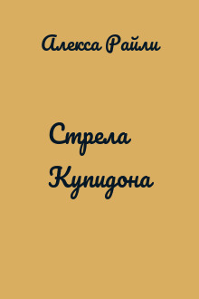 Стрела Купидона