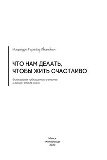 Что нам делать, чтобы жить счастливо