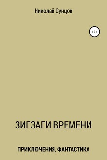 Зигзаги времени. Книга первая