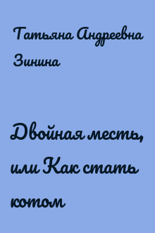 Двойная месть, или Как стать котом