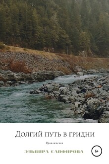 Долгий путь в Гридни