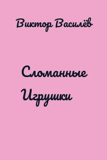 Сломанные Игрушки