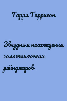 Звездные похождения галактических рейнджеров