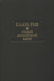Старый английский барон