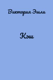 Кэш