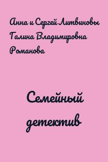 Семейный детектив
