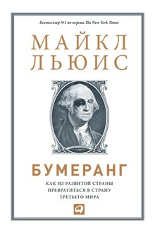 Бумеранг: Как из развитой страны превратиться в страну третьего мира