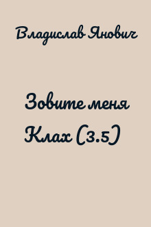 Зовите меня Клах (3.5)