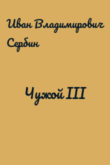 Чужой III