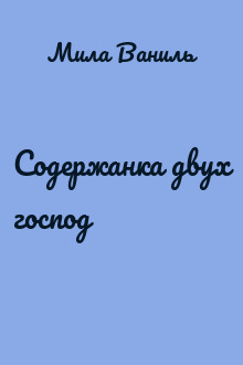 Содержанка двух господ