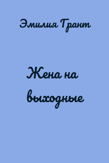 Жена на выходные
