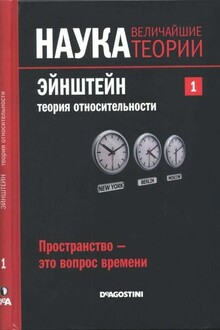 Эйнштейн. Теория относительности. Пространство – это вопрос времени