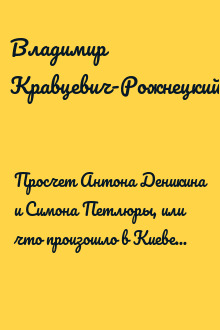 Просчет Антона Деникина и Симона Петлюры, или что произошло в Киеве 31 августа 1919 года