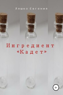 Ингредиент Кадет