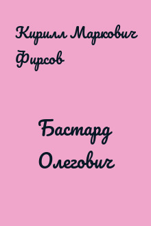 Бастард Олегович