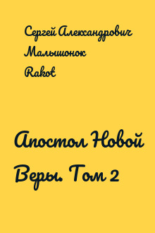 Апостол Новой Веры. Том 2