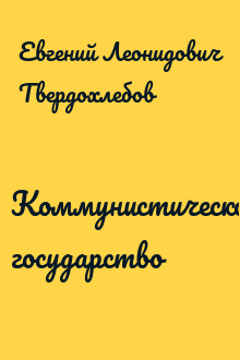 Коммунистическое государство