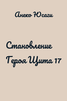Становление Героя Щита 17