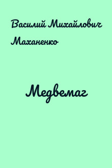 Медвемаг