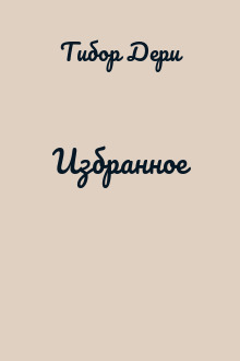 Избранное