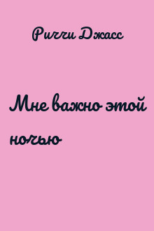 Мне важно этой ночью