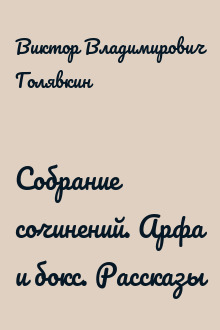 Собрание сочинений. Арфа и бокс. Рассказы