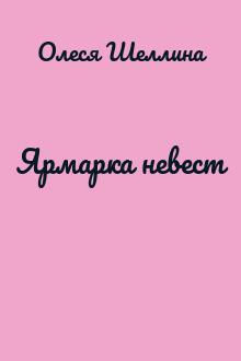 Ярмарка невест