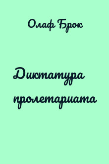 Диктатура пролетариата