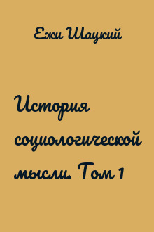 История социологической мысли. Том 1