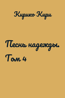 Песнь надежды. Том 4