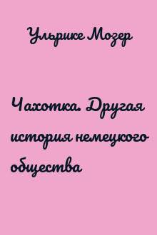 Чахотка. Другая история немецкого общества