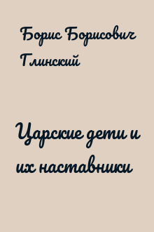 Царские дети и их наставники