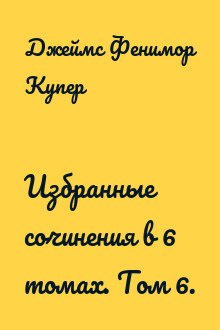 Избранные сочинения в 6 томах. Том 6.
