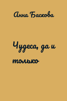 Чудеса, да и только