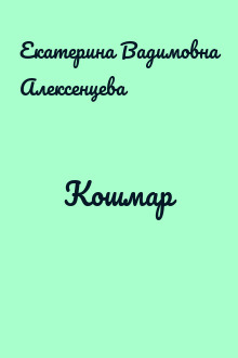 Кошмар