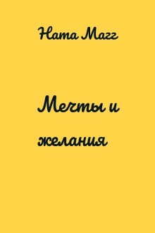 Мечты и желания
