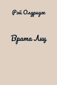 Врата Лиц