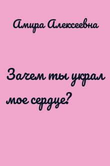 Зачем ты украл мое сердце?