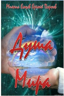 Душа мира