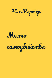 Место самоубийства