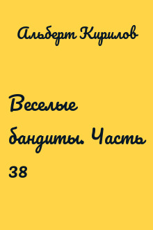 Веселые бандиты. Часть 38