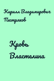 Кровь Властелина