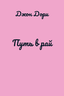 Путь в рай