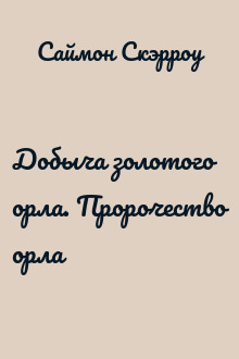 Добыча золотого орла. Пророчество орла