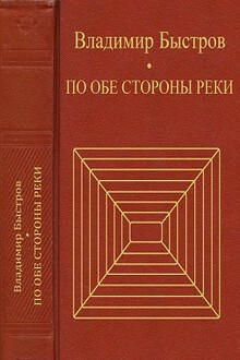 По обе стороны реки
