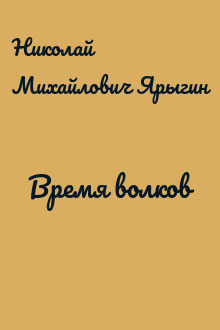 Время волков