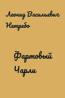 Фартовый Чарли