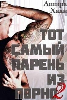 Тот самый парень из порно книга 2