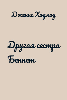 Другая сестра Беннет
