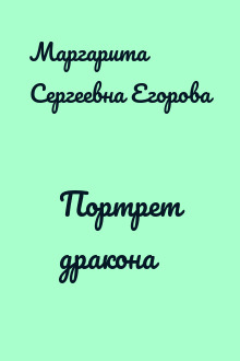 Портрет дракона